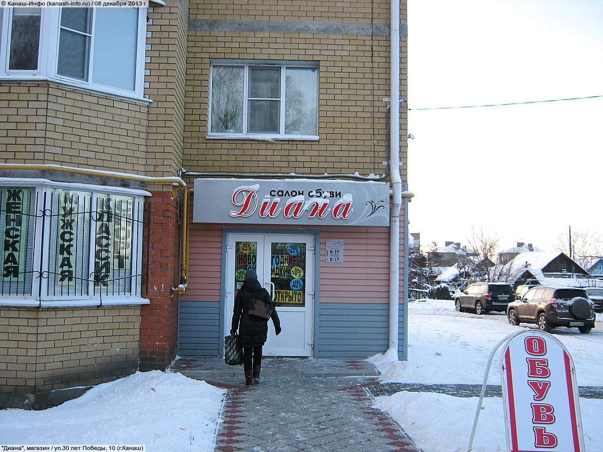 "Диана", салон обуви. 08 декабря 2013 (вс).