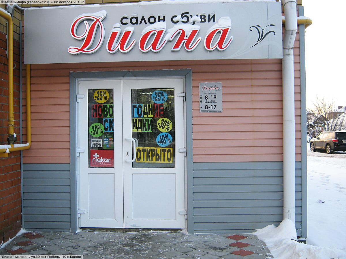 "Диана", салон обуви. 08 декабря 2013 (вс).