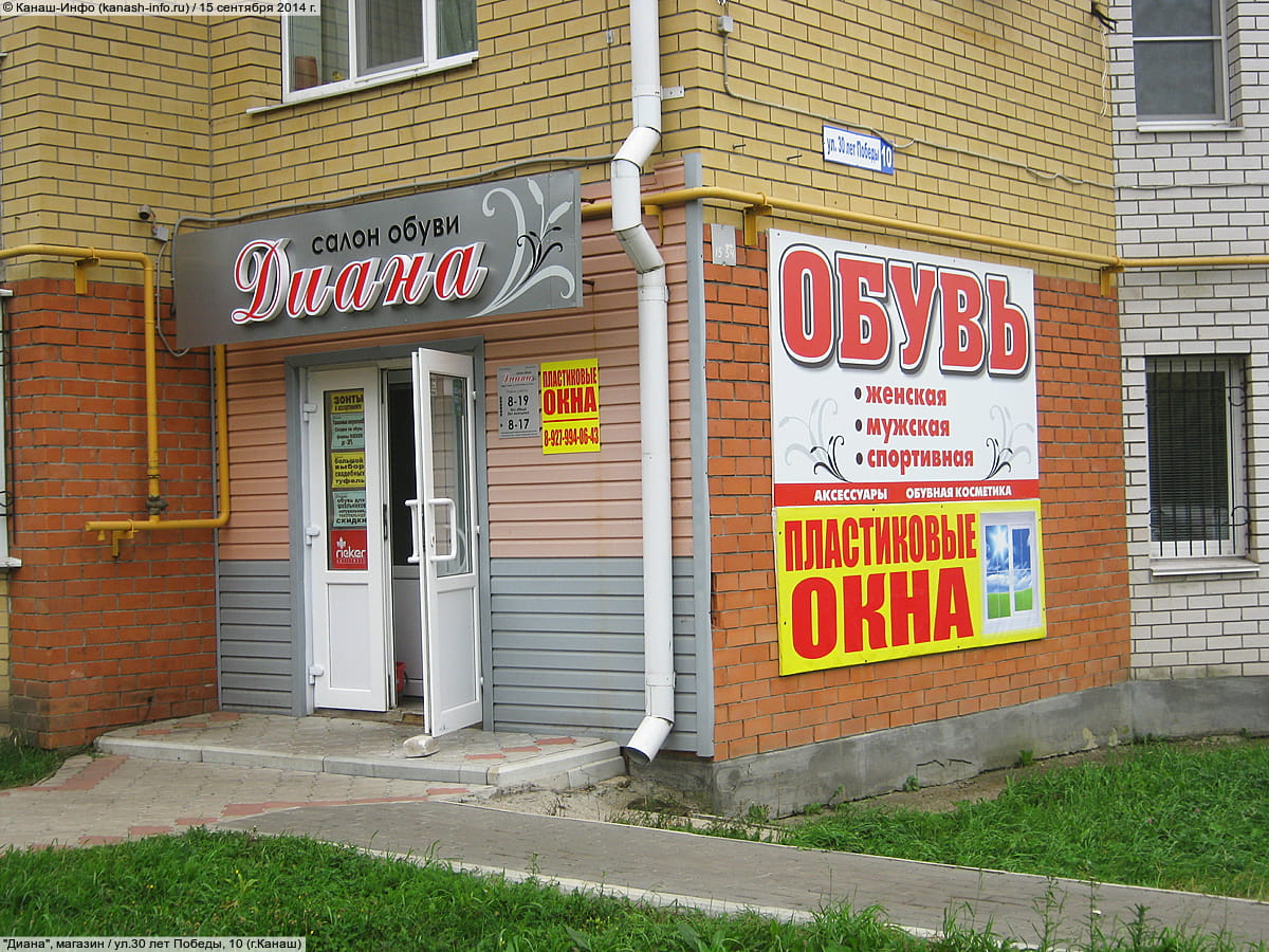 "Диана", салон обуви. 15 сентября 2014 (пн).