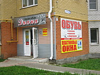 "Диана", салон обуви. 15 сентября 2014 (пн).