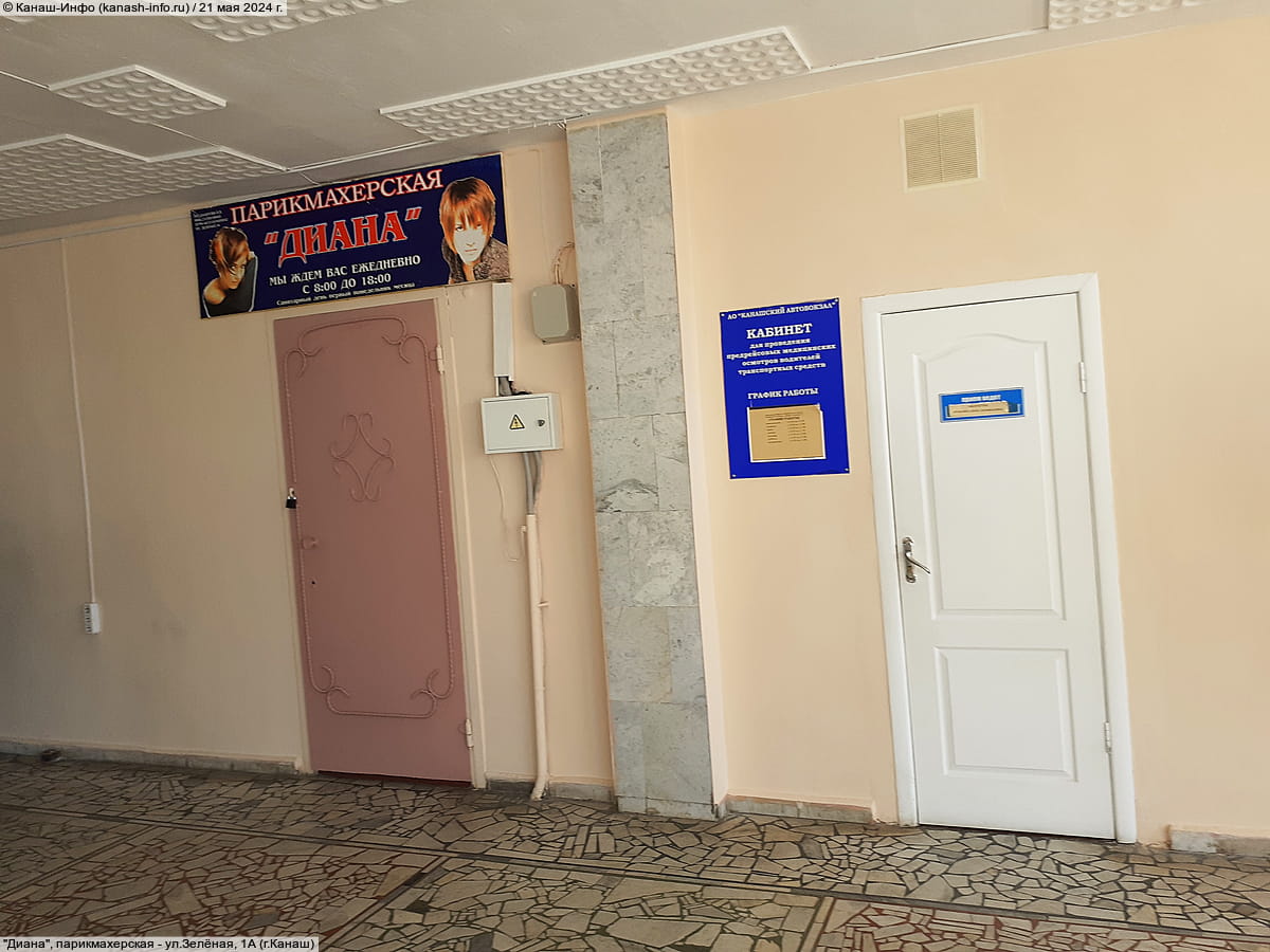 "Диана", парикмахерская. 21 мая 2024 (вт).