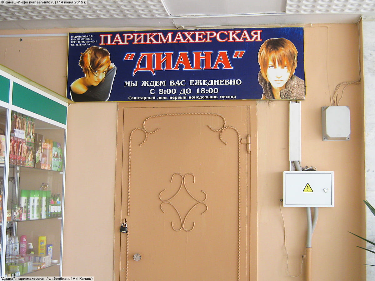 "Диана", парикмахерская.