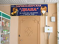 "Диана", парикмахерская. 14 июня 2015 (вс).