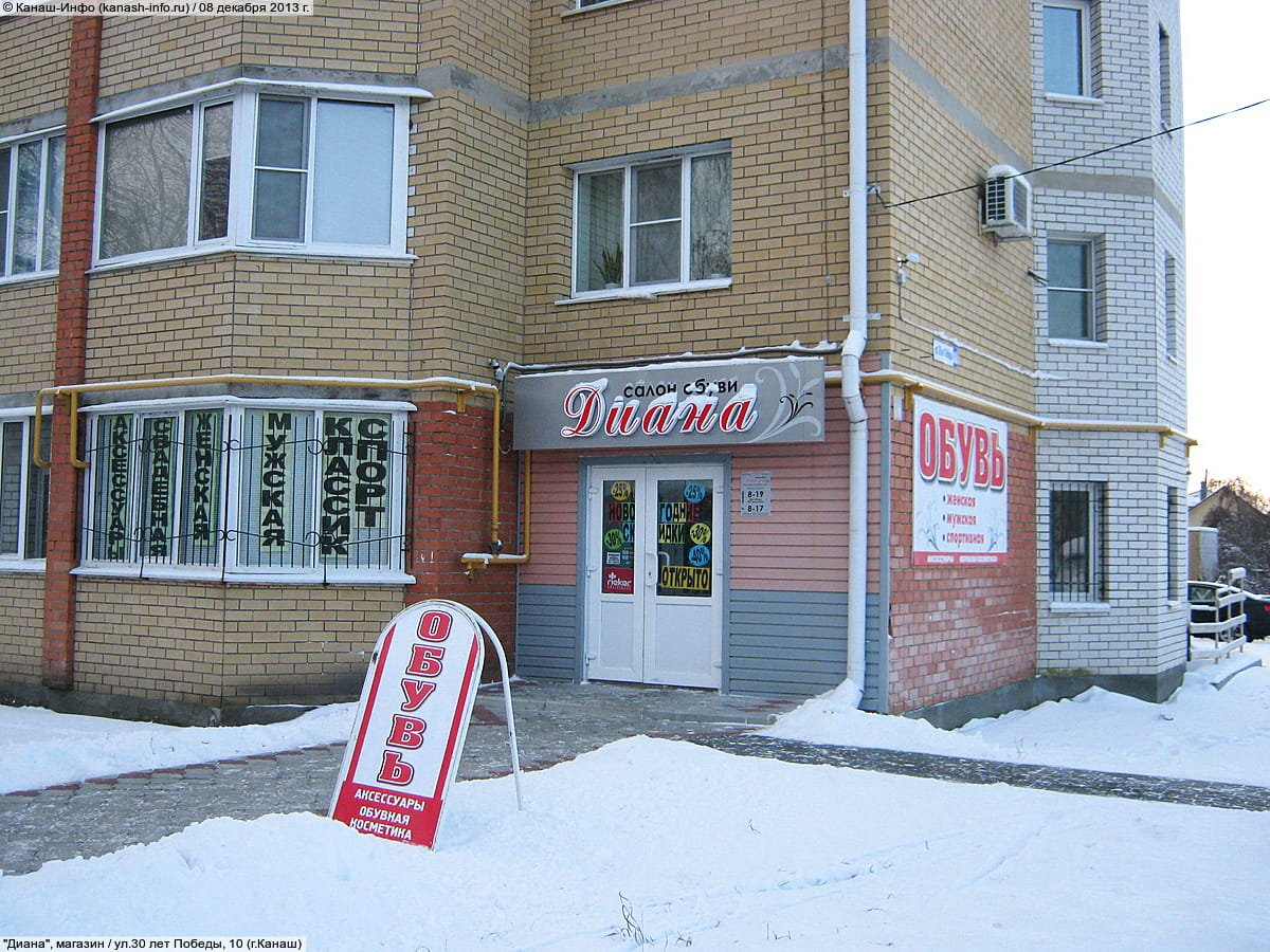 "Диана", салон обуви. 08 декабря 2013 (вс).