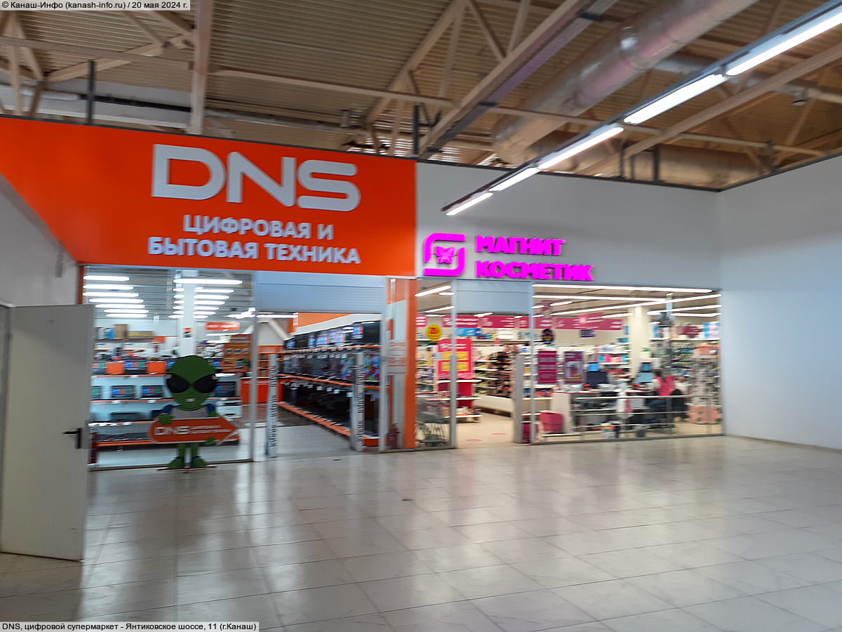 DNS, цифровой супермаркет. 20 мая 2024 (пн).