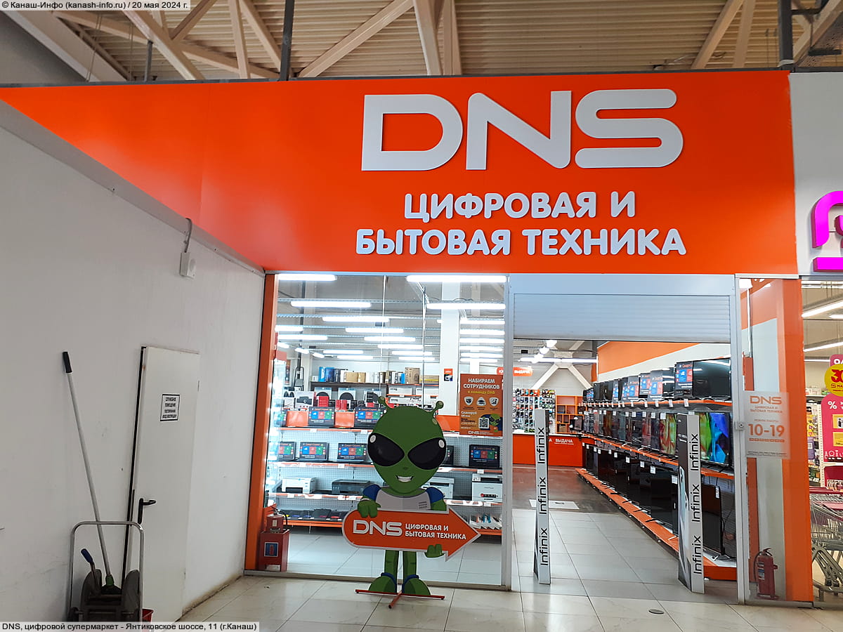 DNS, цифровой супермаркет.