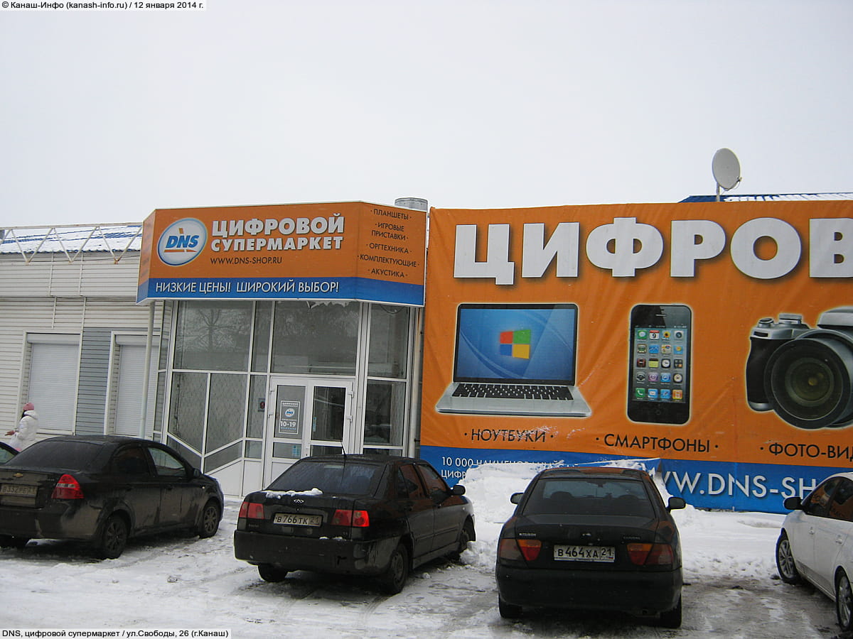 DNS, цифровой супермаркет. 12 января 2014 (вс).