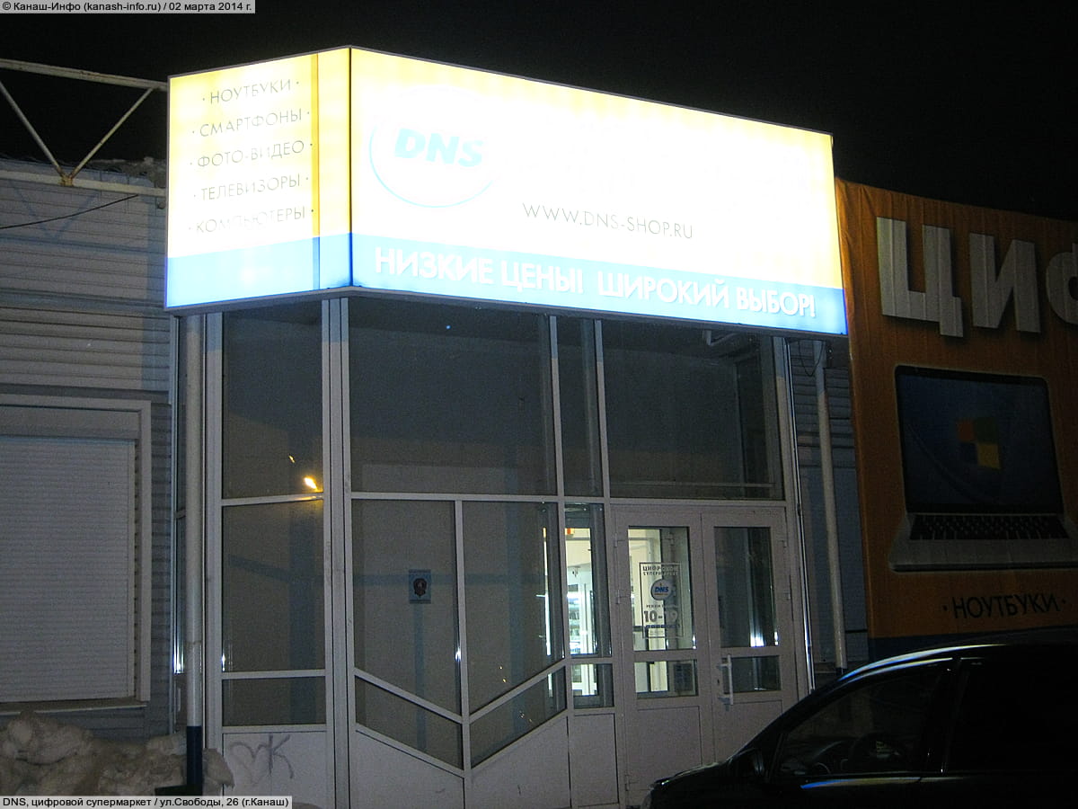 DNS, цифровой супермаркет. 02 марта 2014 (вс).