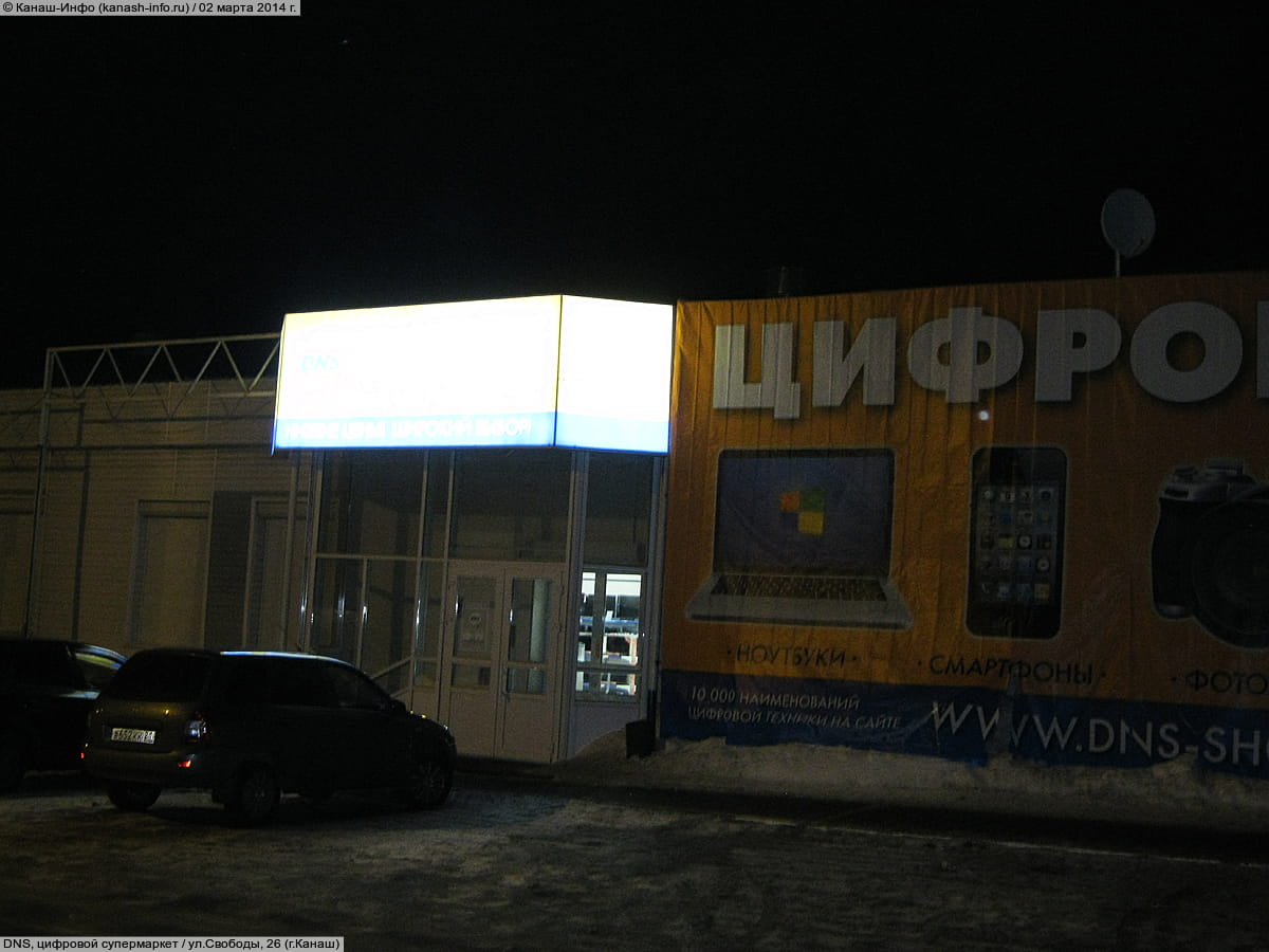 DNS, цифровой супермаркет. 02 марта 2014 (вс).