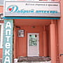 "Добрый аптекарь", аптека.