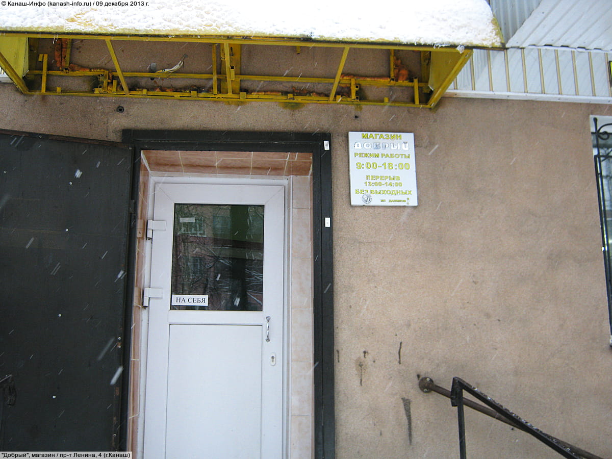 "Добрый", магазин. 09 декабря 2013 (пн).