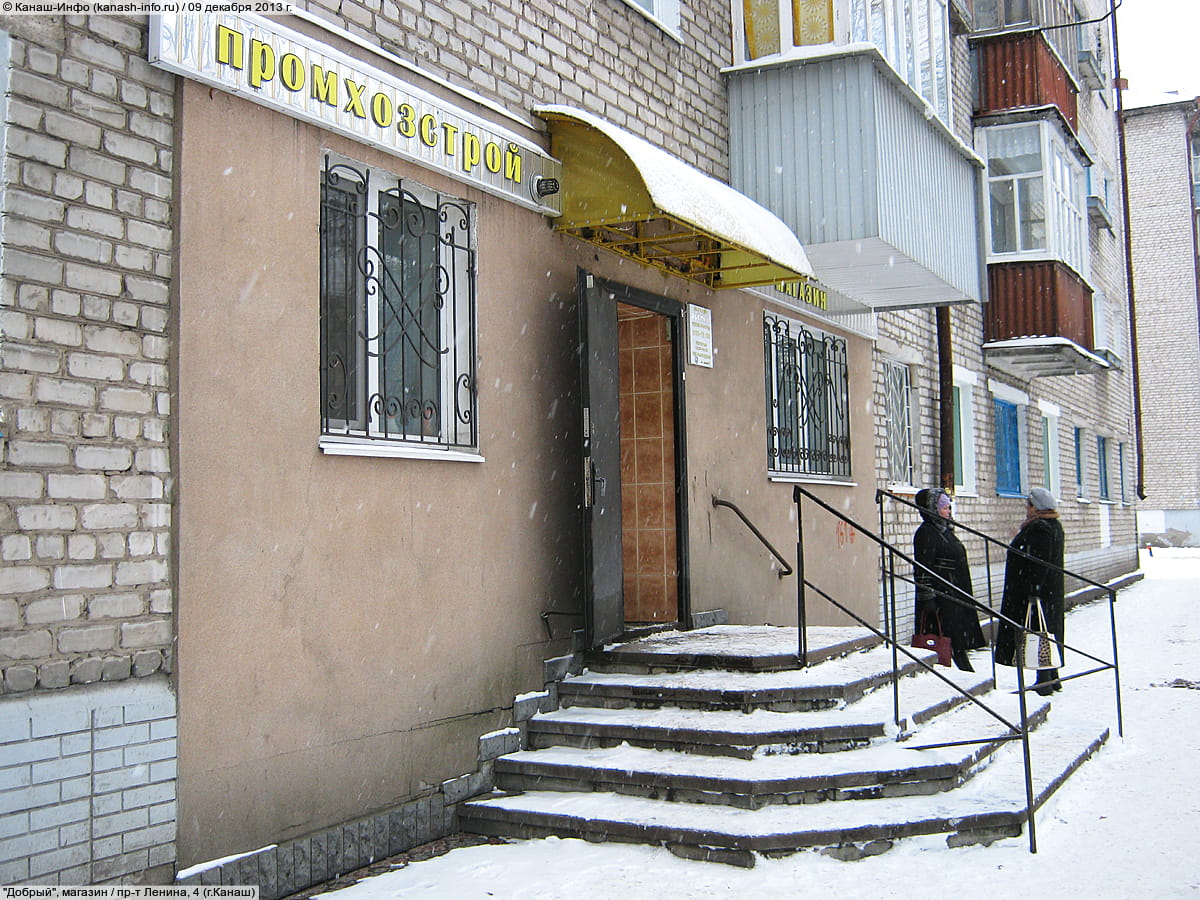 "Добрый", магазин.