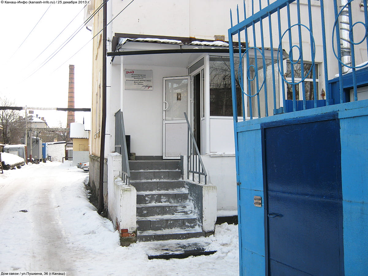 Дом связи станции "Канаш".