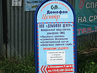 "Домофон-Центр", ООО. 20 июля 2015 (пн).