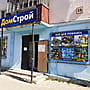 "ДомСтрой", магазин.