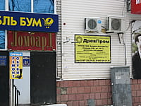 "ДревПром", офис. 13 января 2014 (пн).