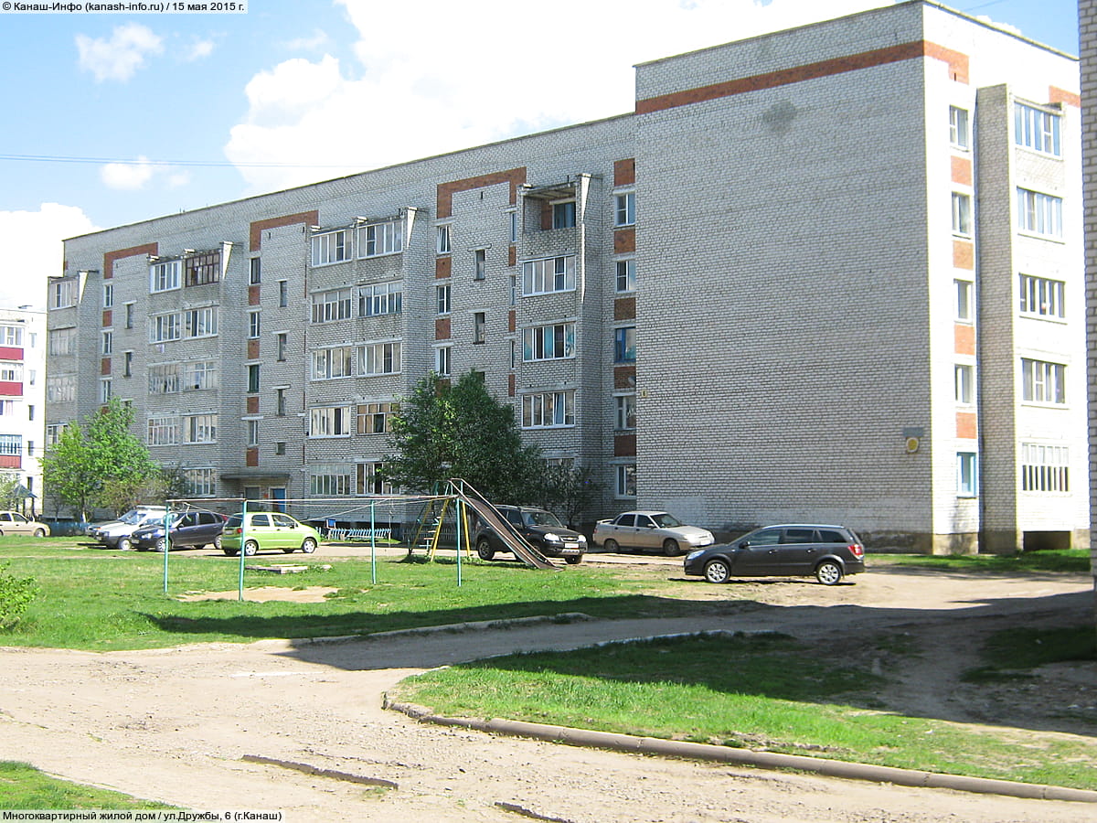 ул. Дружбы, 6 (г. Канаш) - многоквартирный жилой дом.