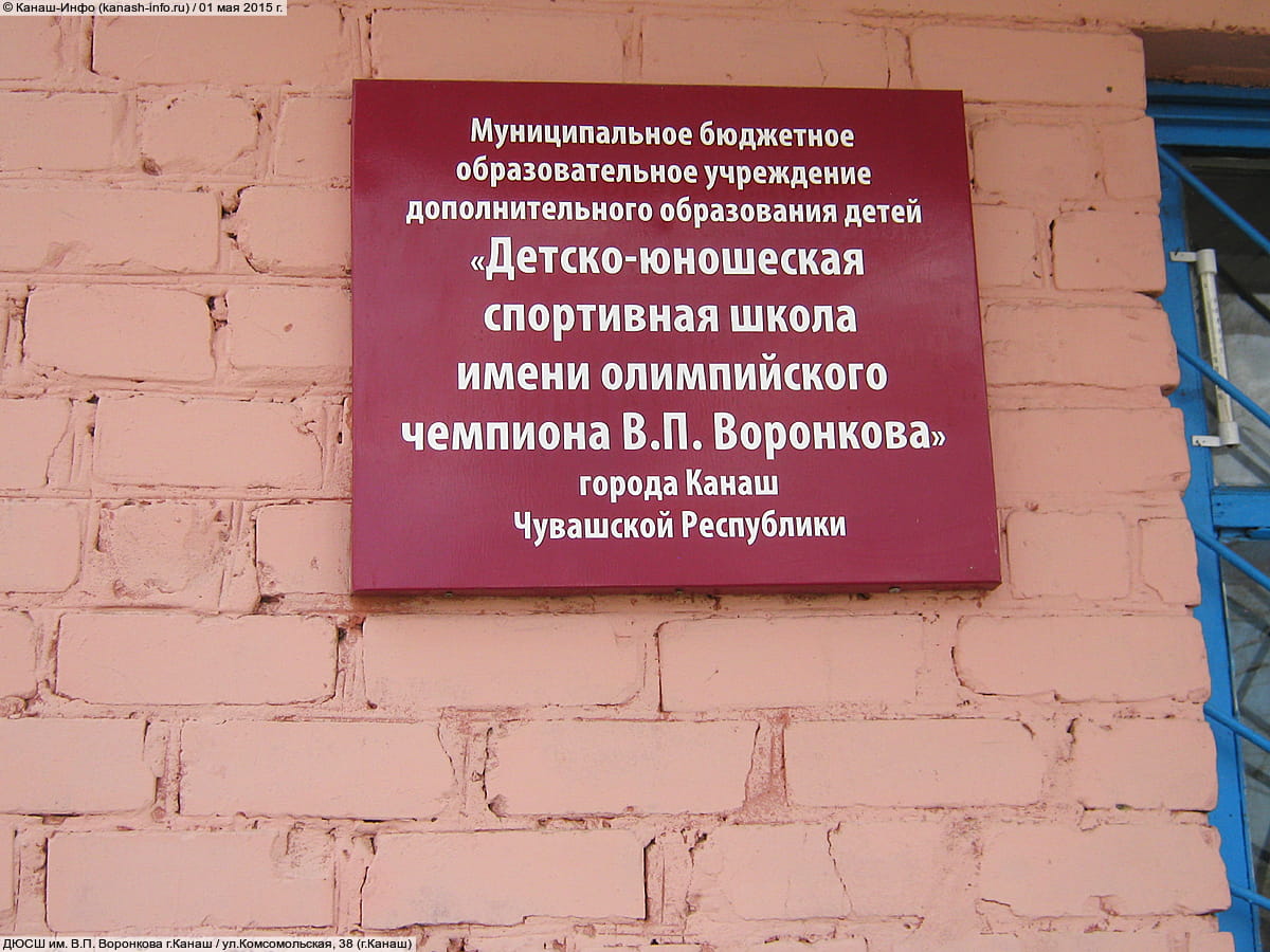 ДЮСШ им. В.П. Воронкова г.Канаш. 01 мая 2015 (пт).