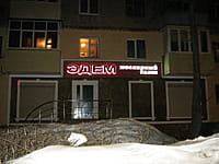 "Эдем", ювелирный салон. 27 февраля 2014 (чт).