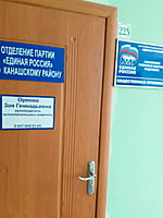"Единая Россия", Канашское районное Чувашской Республики местное отделение Всероссийской политической партии. 21 декабря 2022 (ср).