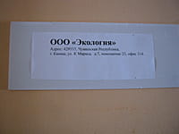 "Экология", ООО. 12 октября 2015 (пн).