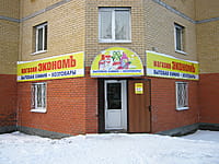 "Экономъ", магазин. 08 декабря 2013 (вс).