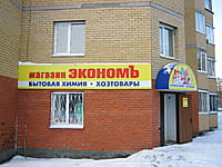"Экономъ", магазин. 08 декабря 2013 (вс).
