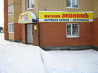 "Экономъ", магазин. 08 декабря 2013 (вс).