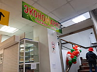 "ЭконоМаркет", магазин. 20 мая 2024 (пн).