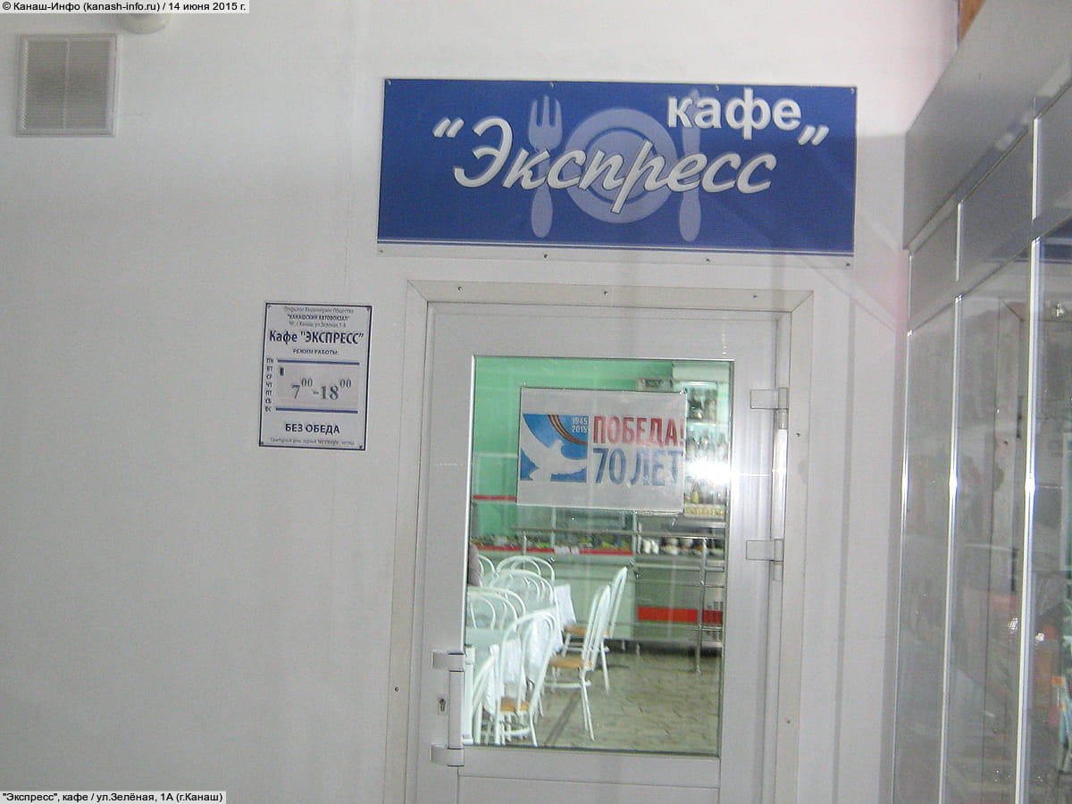 "Экспресс", кафе.