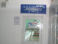 "Экспресс", кафе. 14 июня 2015 (вс).