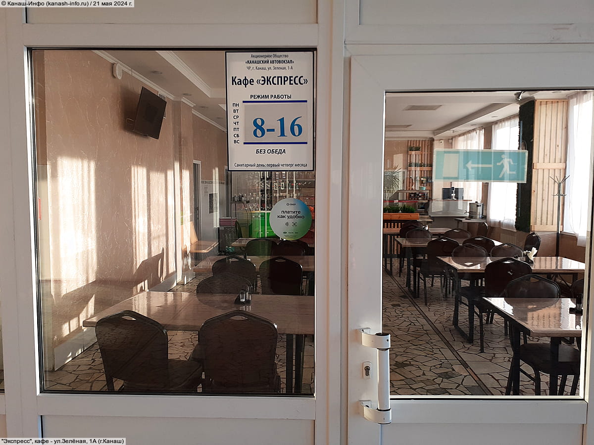 "Экспресс", кафе. 21 мая 2024 (вт).