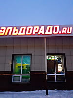 "Эльдорадо", магазин бытовой техники. 27 декабря 2022 (вт).