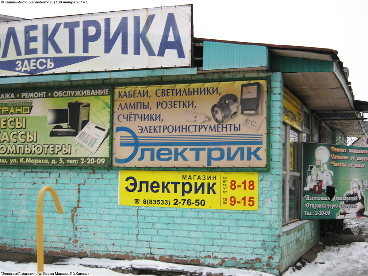"Электрик", магазин. 08 января 2014 (ср).
