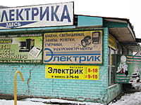 "Электрик", магазин. 08 января 2014 (ср).