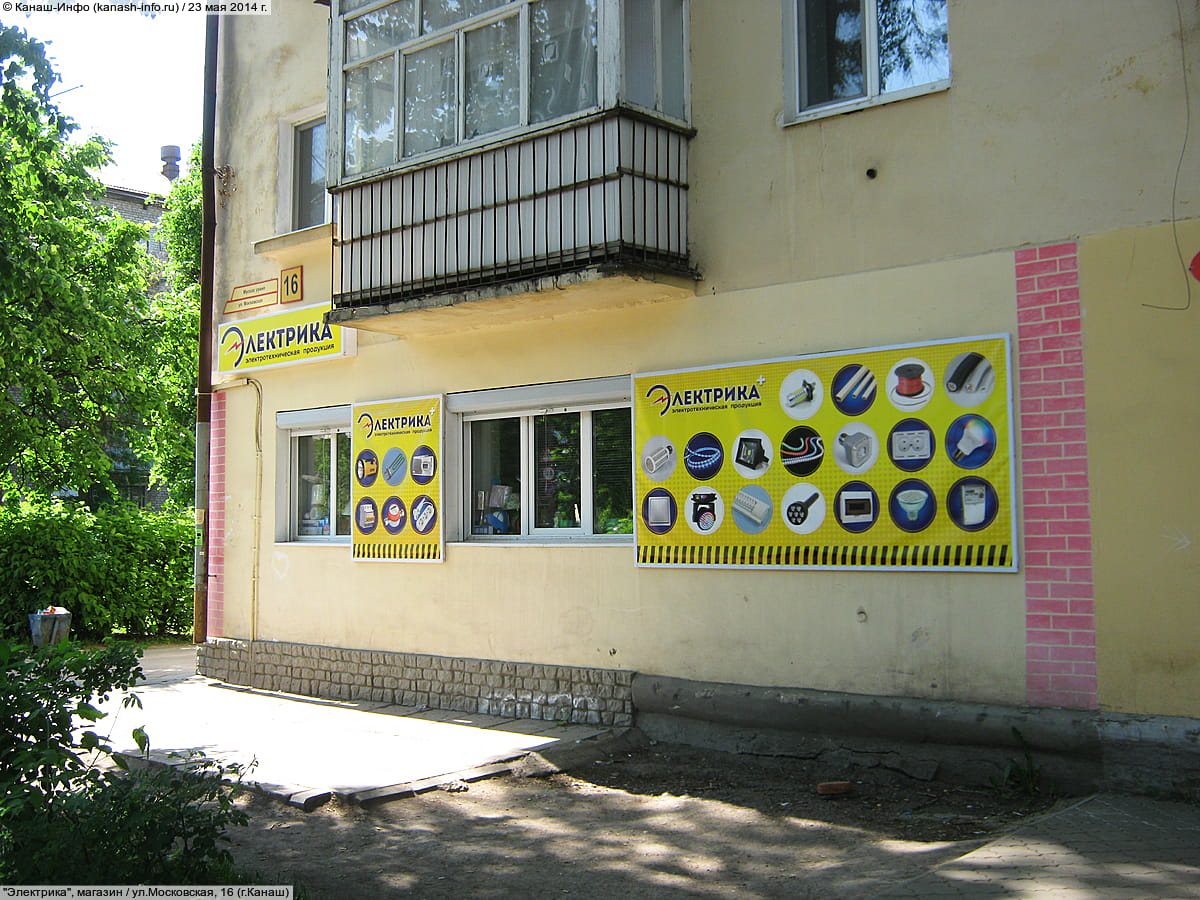 "Электрика", магазин. 23 мая 2014 (пт).