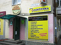 "Электрика", магазин. 24 августа 2014 (вс).