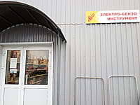 "Электро-бензоинструмент", магазин. 29 октября 2022 (сб).