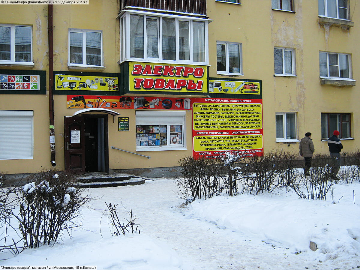 "Электротовары", магазин. 09 декабря 2013 (пн).