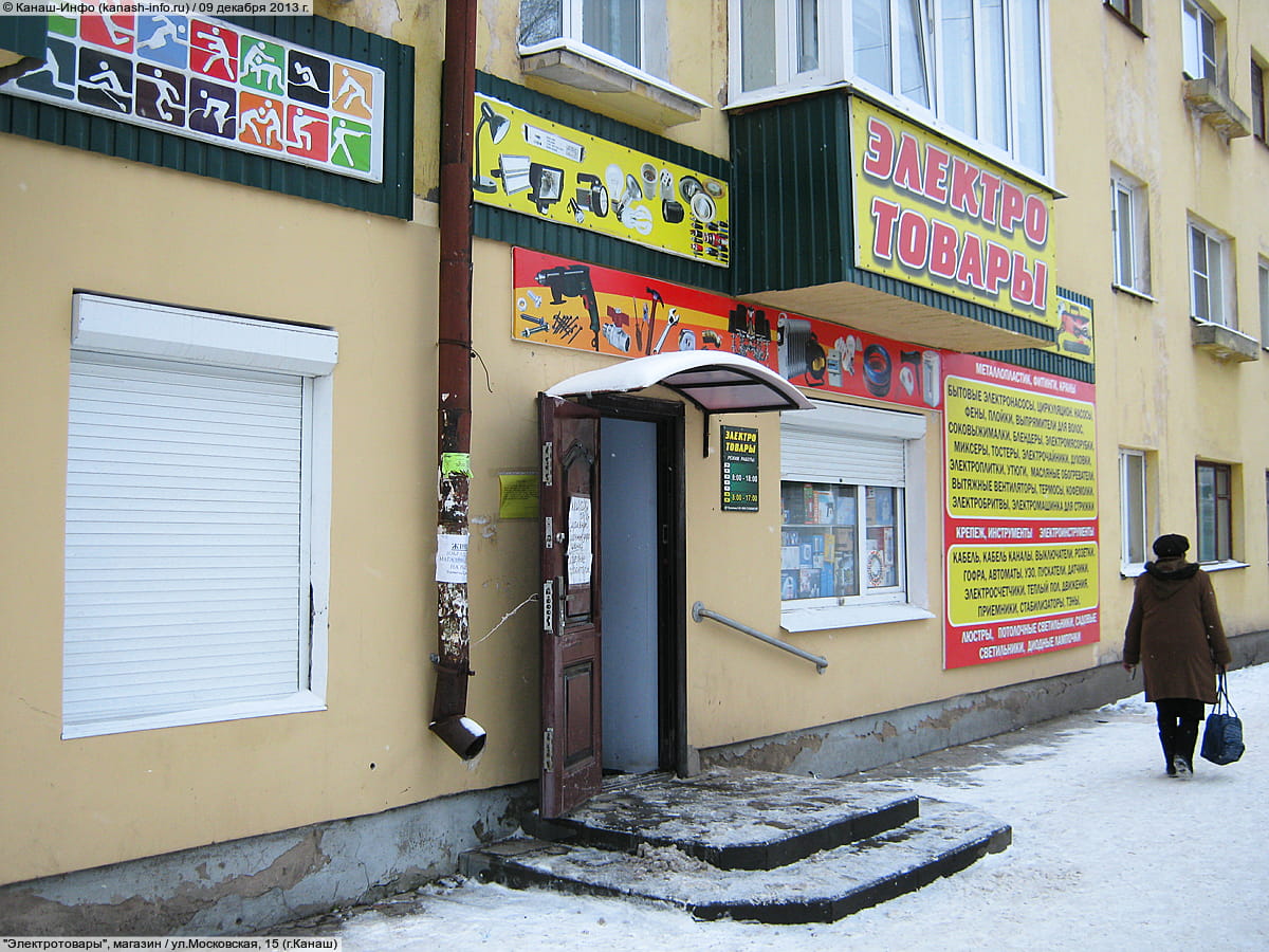 "Электротовары", магазин. 09 декабря 2013 (пн).