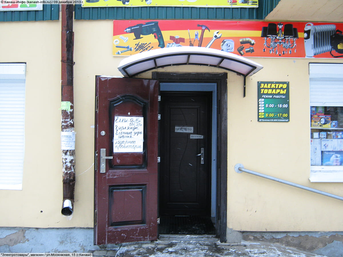 "Электротовары", магазин.