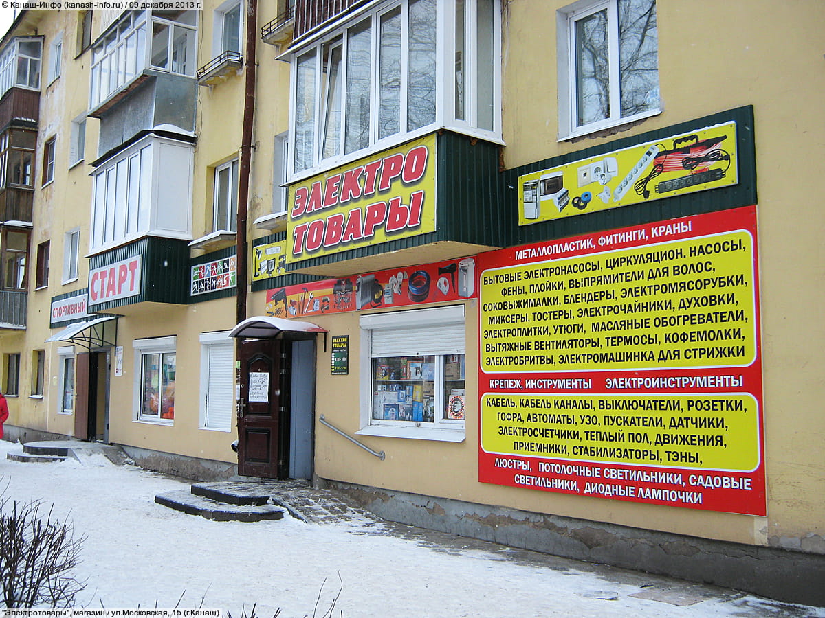 "Электротовары", магазин. 09 декабря 2013 (пн).