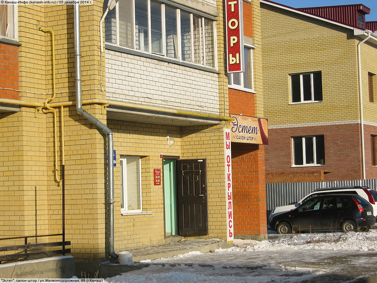 "Эстет", салон штор. 05 декабря 2014 (пт).