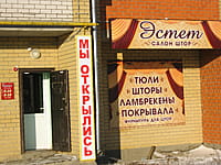 "Эстет", салон штор. 05 декабря 2014 (пт).