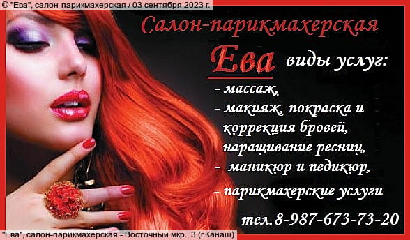 "Ева", салон-парикмахерская.