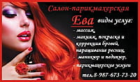"Ева", салон-парикмахерская.