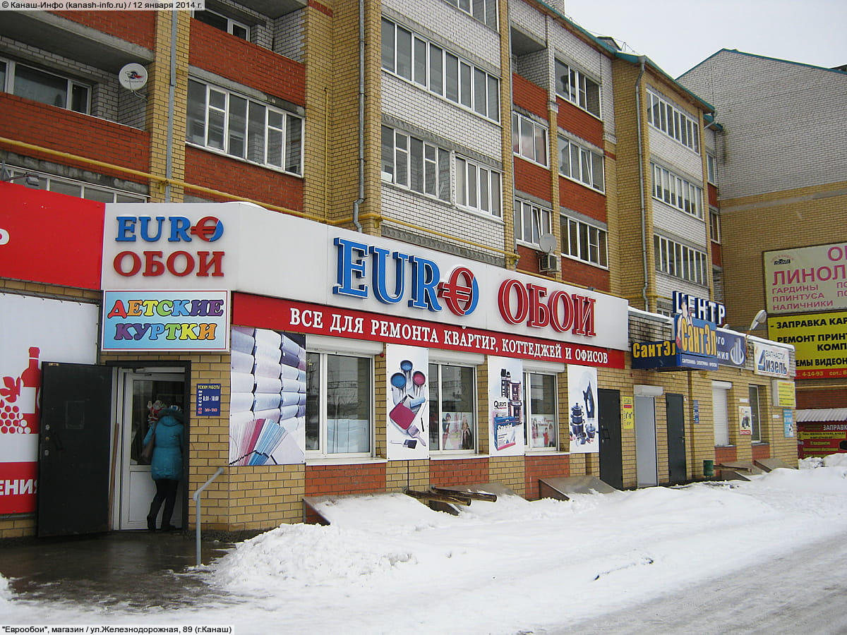"Еврообои", магазин. 12 января 2014 (вс).