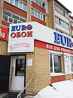 "Еврообои", магазин. 21 декабря 2022 (ср).