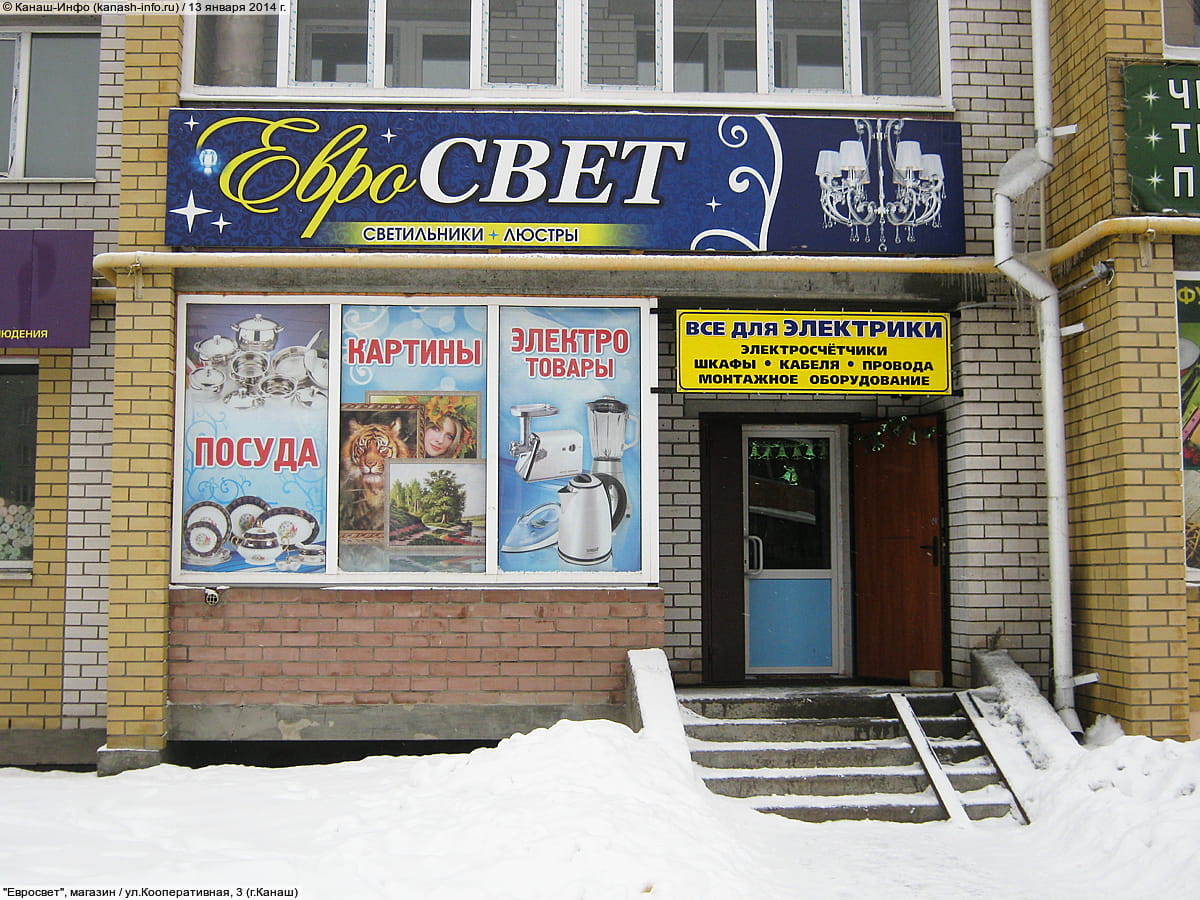 "Евросвет", магазин. 13 января 2014 (пн).