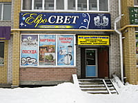 "Евросвет", магазин. 13 января 2014 (пн).